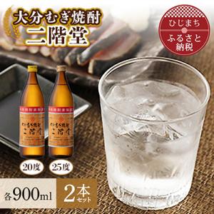 大分むぎ焼酎　二階堂20度・25度セット(900ml)AG01Z