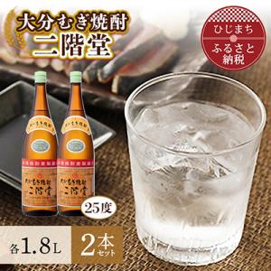 ふるさと納税 日出町 大分むぎ焼酎 二階堂25度2本セット(1800ml)AG06