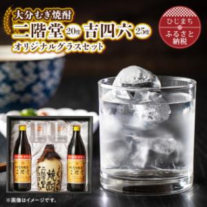 大分むぎ焼酎 二階堂と吉四六とグラスセット(KQ)AG08