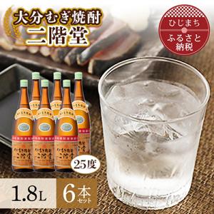 ふるさと納税 日出町 大分むぎ焼酎を代表する1本!　二階堂25度6本セット(1800ml) AG19