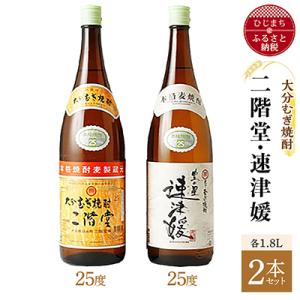 ふるさと納税 日出町 大分むぎ焼酎 二階堂25度・速津媛25度2本セット(1800ml)AG21