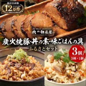 炭火焼豚ふるさとセット