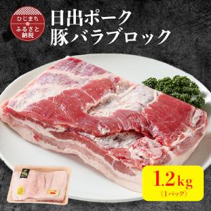 【日出ポーク】豚バラブロック(1.2kg)