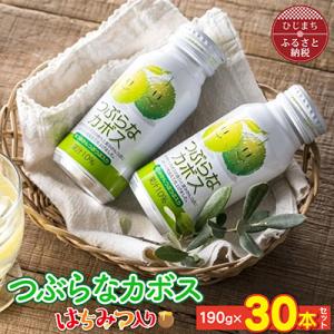 つぶらなカボス　はちみつ入り(30本)