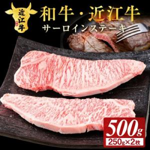 近江牛サーロインステーキ用　250g×2枚