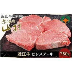 ふるさと納税 甲賀市 近江牛ヒレステーキ750g(4〜5枚入り)