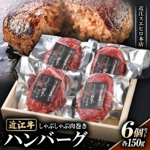 【近江スエヒロ本店】　しゃぶしゃぶ肉巻き近江牛ハンバーグ150g6個セット