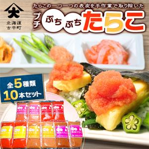 プチぷちぷちたらこ10本セット