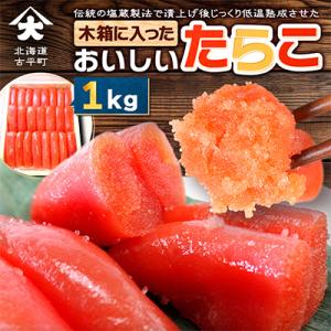 木箱に入ったおいしいたらこ1kg