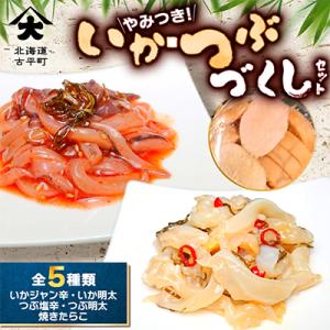 やみつき!いか・つぶづくしセット(いかジャン辛・いか明太・つぶ塩辛・つぶ明太・焼きたらこ)