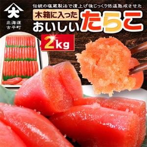 木箱にたっぷり入ったおいしいたらこ2kg