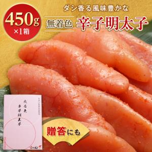 無着色辛子明太子　〔無着色・太腹切れ子〕450g×1箱 ギフト・贈答用にも