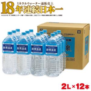 ふるさと納税 垂水市 天然アルカリ温泉水  財寶温泉 2L×12本