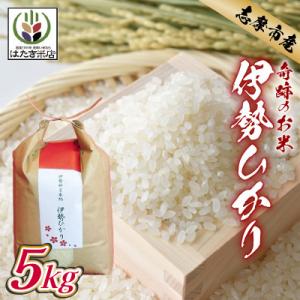 【伊勢奉祝】 お米 伊勢ひかり5kg　精米