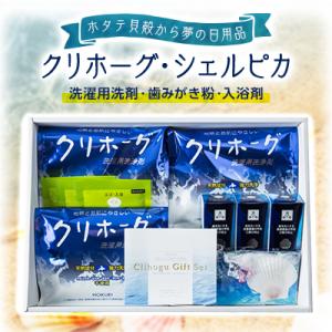 【ホタテ貝殻から夢の日用品を製品化】クリホーグ・シェルピカセット