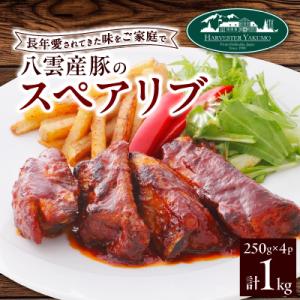 ハーベスター八雲 八雲産豚のスペアリブ 4パックセット(冷凍)