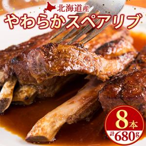 北海道産 やわらかスペアリブ8本、特製ジンジャーソースの詰め合わせ