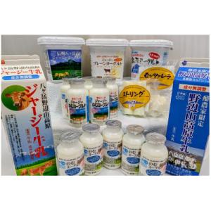 【ヤツレン】信州から牛乳を使った製品セット(牛乳、ヨーグルトなど)