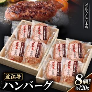 【近江スエヒロ本店】　近江牛ハンバーグ120g 8個セット