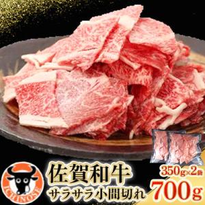 佐賀和牛　サラサラ小間切れ(切落し)350g×2