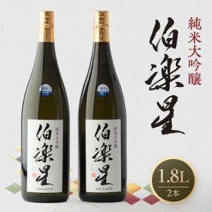 伯楽星 純米大吟醸 1,800ml×2本