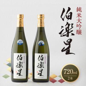 ふるさと納税 川崎町 伯楽星 純米大吟醸720ml×2本