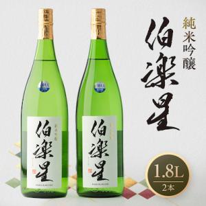ふるさと納税 川崎町 伯楽星 純米吟醸1,800ml×2本