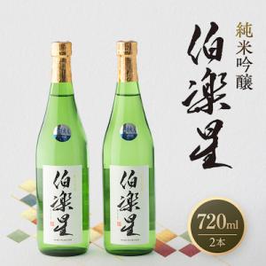 ふるさと納税 川崎町 伯楽星 純米吟醸720ml×2本