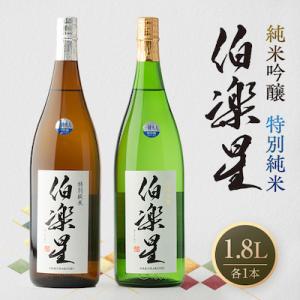 ふるさと納税 川崎町 伯楽星 特別純米・純米吟醸1,800ml×各1本