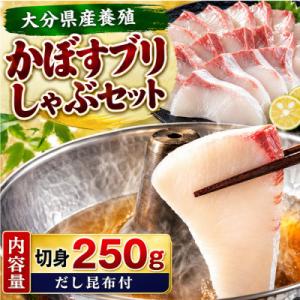 【先行予約】かぼすブリしゃぶセット 切身250g(だし昆布付)