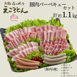 【ファームヨシダ】えころとん・豚肉5種計1200g・豚肉バーベキューセット