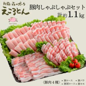 【ファームヨシダ】えころとん・豚肉4種計1200g・豚肉しゃぶしゃぶセット