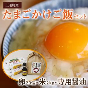 上毛町産の「たまごかけご飯セット」(卵20個・米2kg・専用醤油)