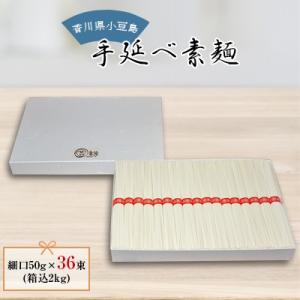 小豆島　手延べ素麺　細口2kg