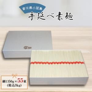 小豆島　手延べ素麺　細口3kg