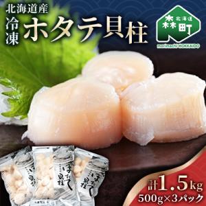 ふるさと納税 森町 北海道産冷凍ホタテ貝柱大(500g×3パック)中〜大「1.5kg」