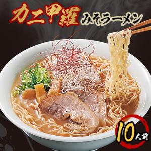 ふるさと納税 美幌町 カニ甲羅みそラーメン5食入り×2箱(10人前)