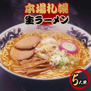 ふるさと納税 美幌町 本場札幌生ラーメン5食入り×1箱(5人前)