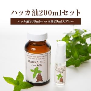 ハッカ油200mlセット(ハッカ油200ml+ハッカ油20mlスプレー)