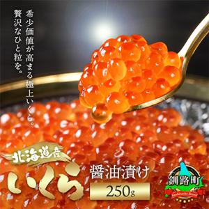 ふるさと納税 釧路町 いくら醤油漬け 250g ×1個 <北海道産の鮭卵>