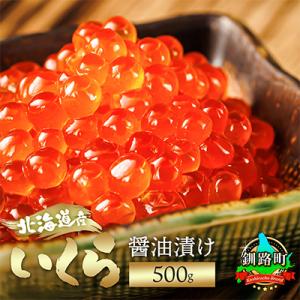 いくら醤油漬け 500g ×1個 <北海道産の鮭卵>