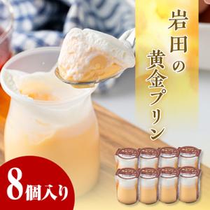 岩田の黄金プリン 8個入り