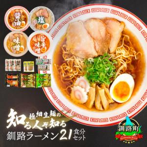 ふるさと納税 釧路町 ＜北海道 細麺＞  釧路 ラーメン セット 塩メンマ 2袋付き