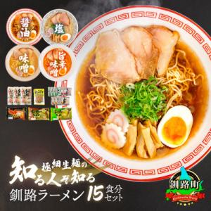 ふるさと納税 釧路町 ＜北海道 細麺＞  釧路 ラーメン セット 塩メンマ 1袋付き