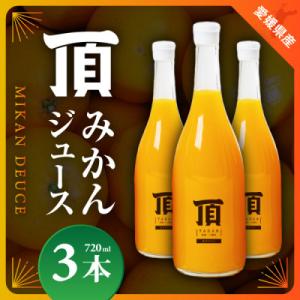頂みかんジュース3本入り(720ml×3本)【C31-24】