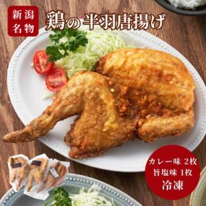 【新潟名物】鶏の半羽(半身)唐揚げ(カレー味×2枚、旨塩味×1枚セット) 半身揚げ 新潟県 弥彦村