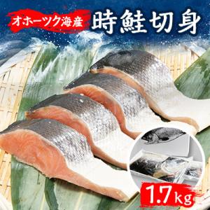 ふるさと納税 美幌町 旨い!時鮭切身　1.7kg