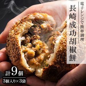 電子レンジで簡単調理。台湾B級グルメで人気の「成功胡椒餅」(130g×3個入)×3袋