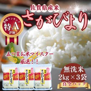 令和7年産 さがびより (無洗米)2kg×3袋(真空パック)お米マイスター厳選!