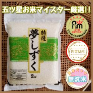 ふるさと納税 伊万里市 お米マイスター厳選!　夢しずく(無洗米)2kg×3袋(真空パック)｜さとふる